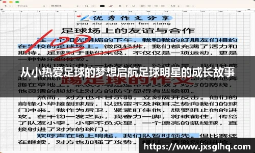从小热爱足球的梦想启航足球明星的成长故事