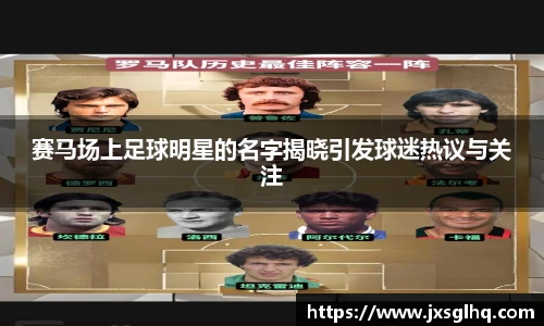 赛马场上足球明星的名字揭晓引发球迷热议与关注