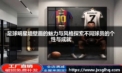 足球明星墙壁画的魅力与风格探索不同球员的个性与成就
